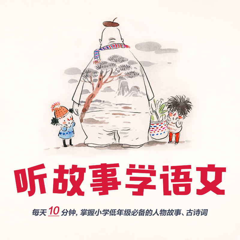 暑假听故事，轻松学语文