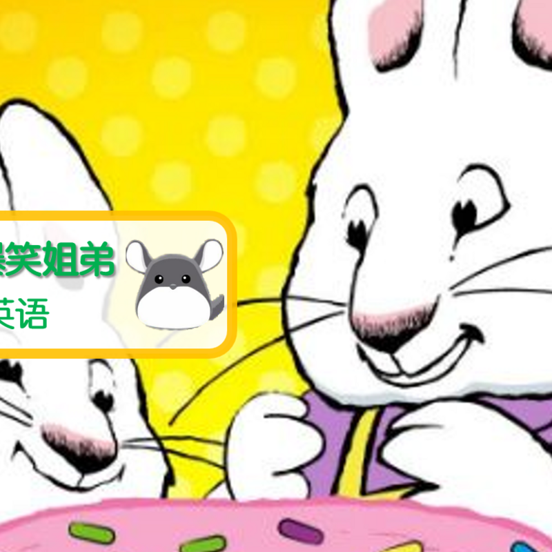 麦斯露比 爆笑姐弟 幼儿启蒙英语绘本
