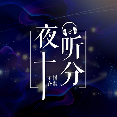 夜听十分