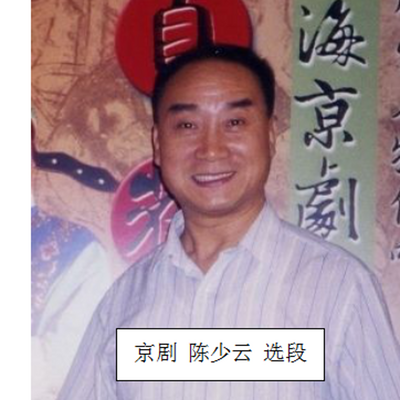 京剧 陈少云 选段 京剧 陈少云 选段