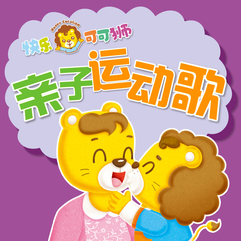 《快乐可可狮亲子运动歌》-分月龄家庭早教
