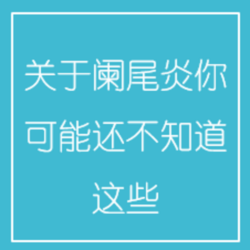 关于阑尾炎，你可能还不知道这些