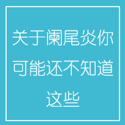 关于阑尾炎,你可能还不知道这些 关于阑尾炎,你可能还不知道这些