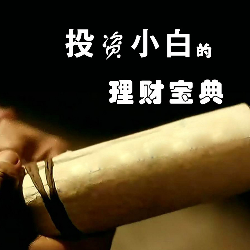 投资小白的理财宝典