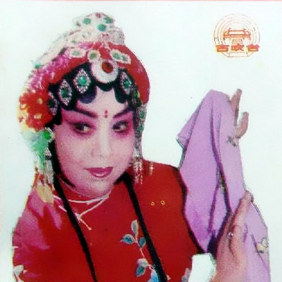 豫剧·王素君《小二姐做梦》 豫剧·王素君《小二姐做梦》