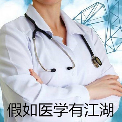 假如医学有江湖