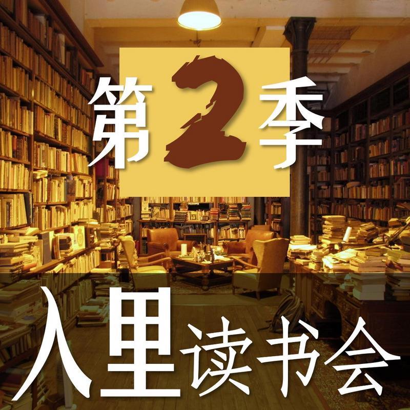 入里读书会第二季