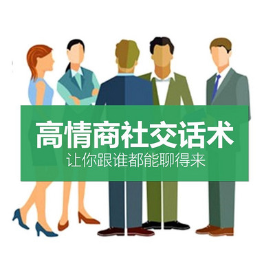 高情商社交话术：一学就会的沟通技巧