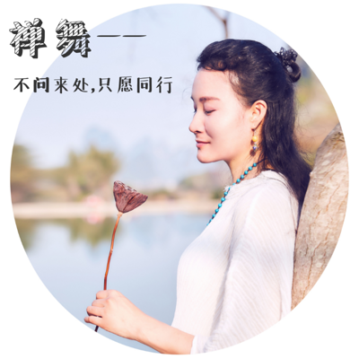 禅舞