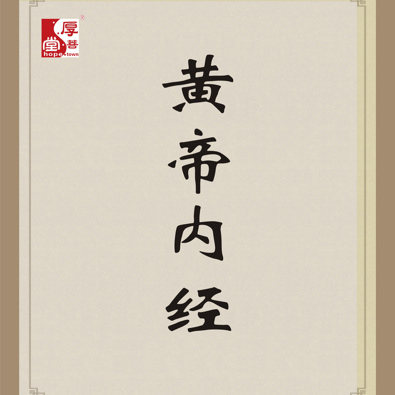 《黄帝内经》解读