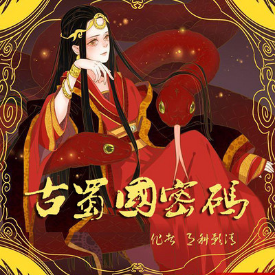 古蜀国密码 古蜀国密码