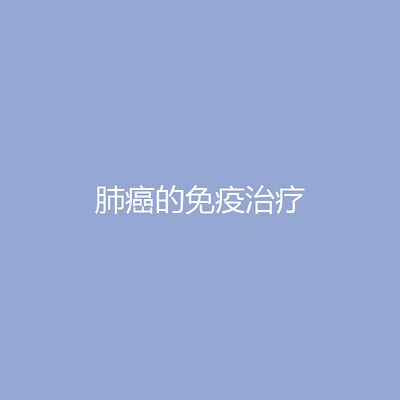 肺癌的免疫治疗