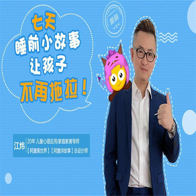 #阿盖讲故事#七天，赶走拖拉兽！（改善孩子拖拉的习惯）