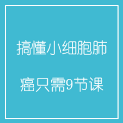 搞懂小细胞肺癌,只需9节课 搞懂小细胞肺癌,只需9节课