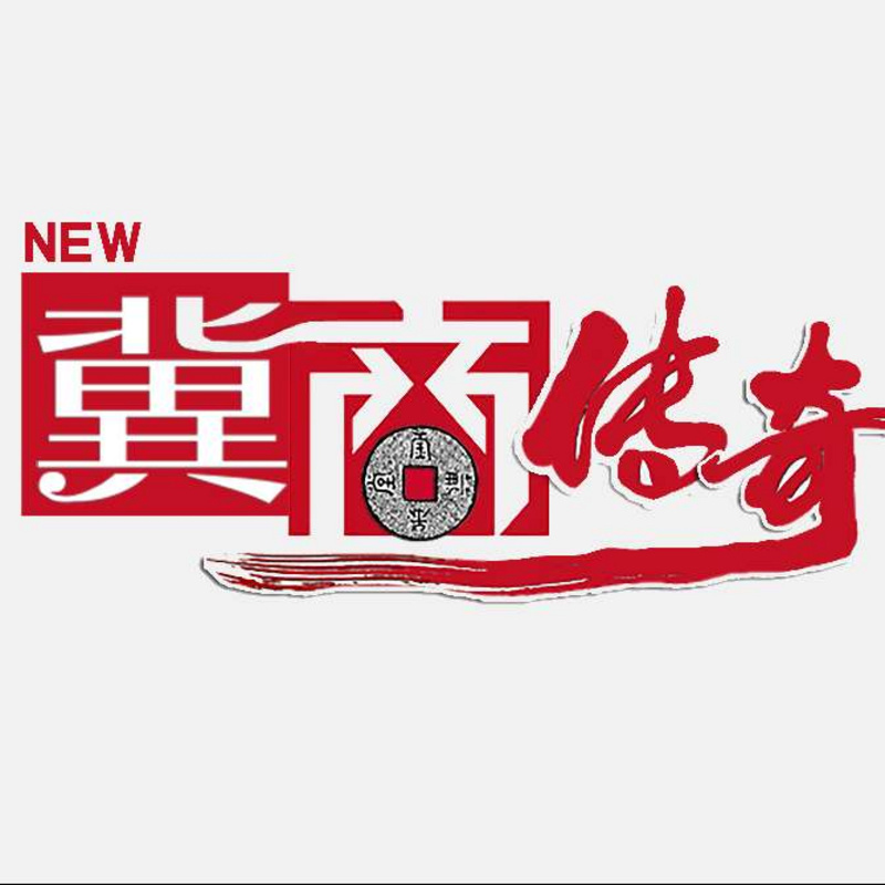 《新冀商传奇》