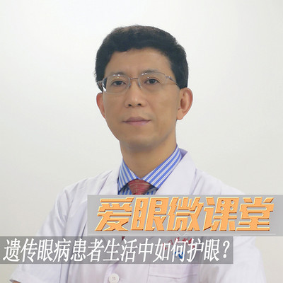 遗传眼病患者生活中如何护眼? 遗传眼病患者生活中如何护眼?