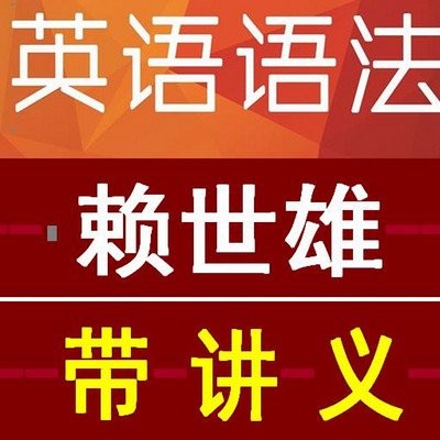 赖世雄英语语法 视频+讲义【小米粥爱学习】