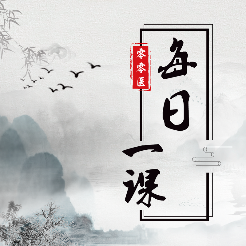 零零医 · 每日一课