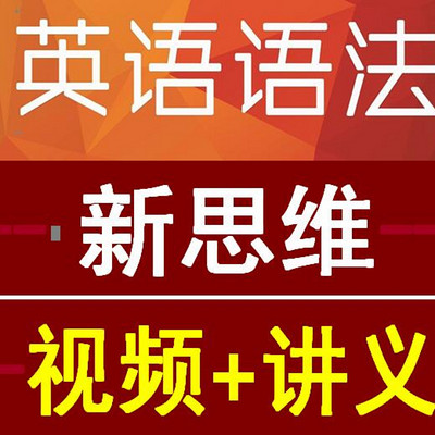 英语语法新思维 张满胜【小米粥爱学习】