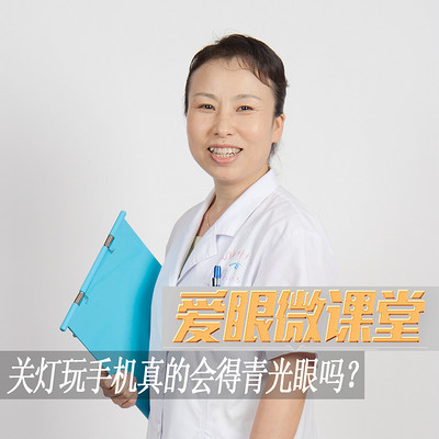 关灯玩手机真的会得青光眼吗? 关灯玩手机真的会得青光眼吗?