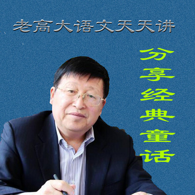 老高大语文天天讲/分享经典童话 老高大语文天天讲/分享经典童话