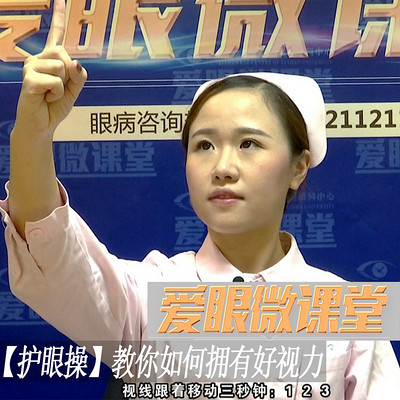 【护眼操】教你如何拥有好视力 【护眼操】教你如何拥有好视力