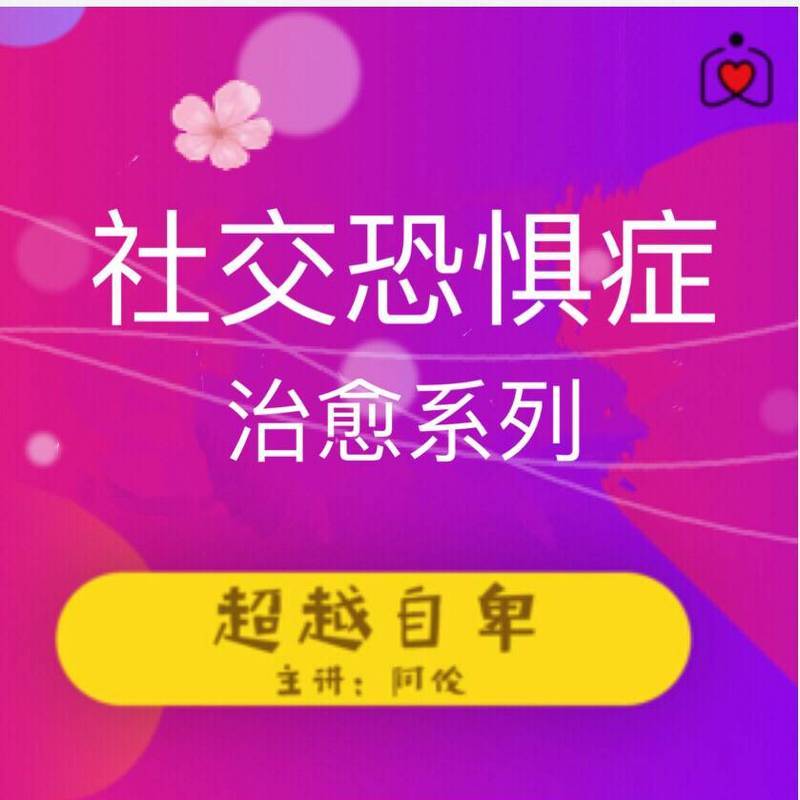 社交恐惧症——治疗系列（自卑——自信）