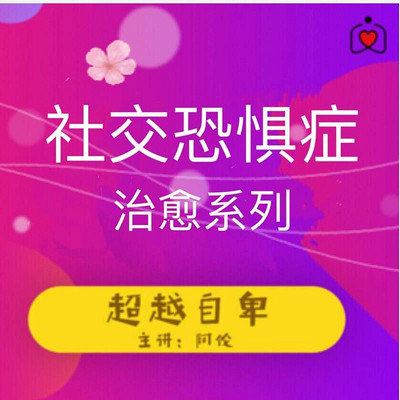 社交恐懼症——治療系列(自卑——自信)