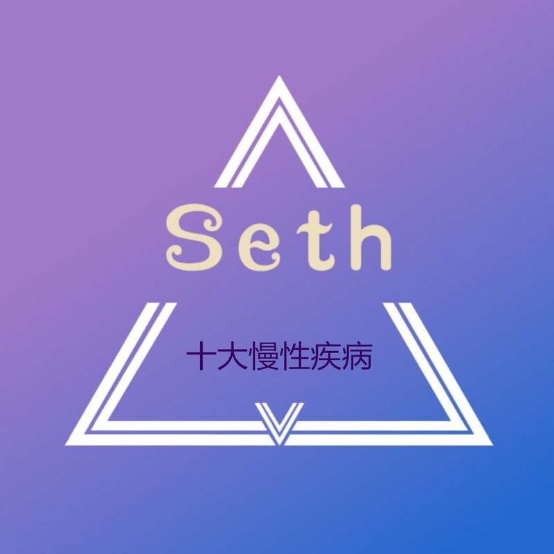 十大慢性疾病