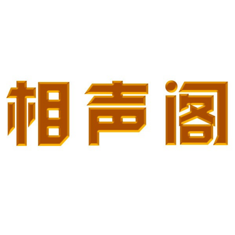相声阁