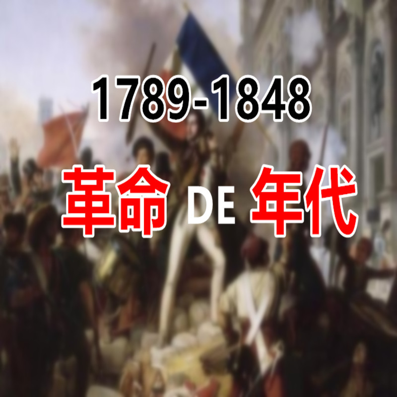 革命的年代
