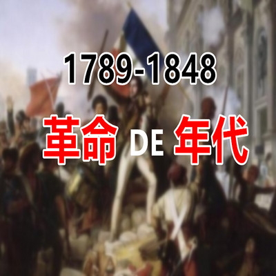 革命的年代 革命的年代