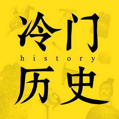 冷门历史 冷门历史