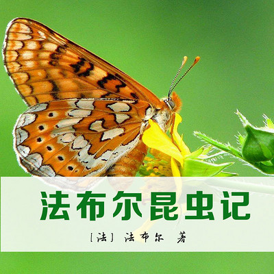 法布尔昆虫记 法布尔昆虫记