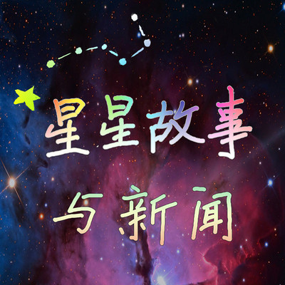李老师讲天文 | 星星故事与新闻
