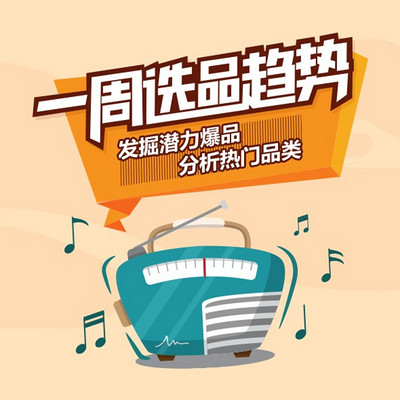 跨境电商雨果网 一周选品趋势 跨境电商雨果网 一周选品趋势