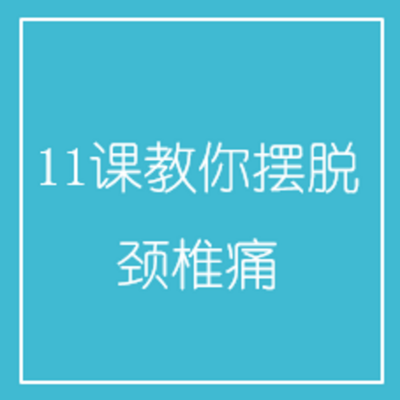 11课教你摆脱颈椎痛 11课教你摆脱颈椎痛