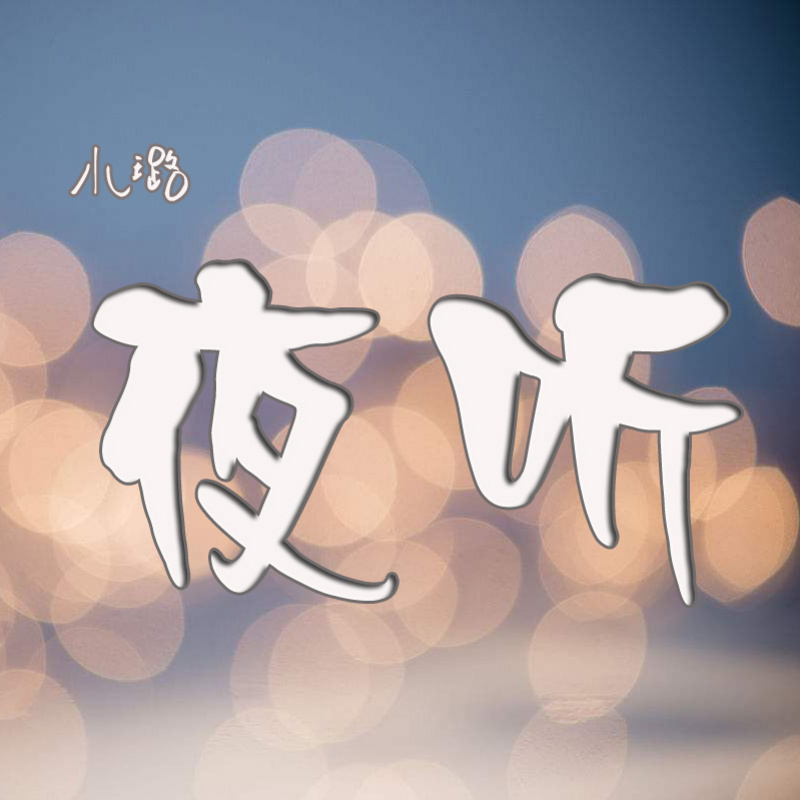小璐夜听