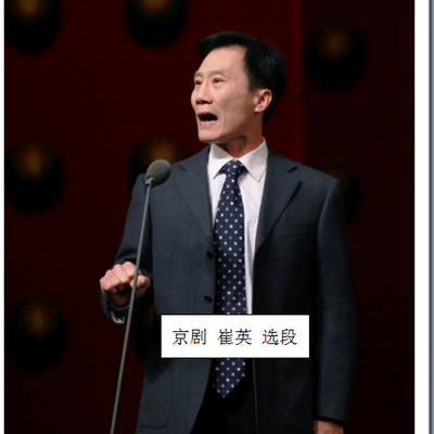 京剧 崔英 选段 京剧 崔英 选段