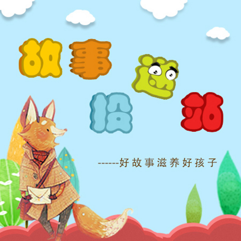 故事投递站
