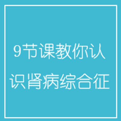 9节课教你认识肾病综合征 9节课教你认识肾病综合征