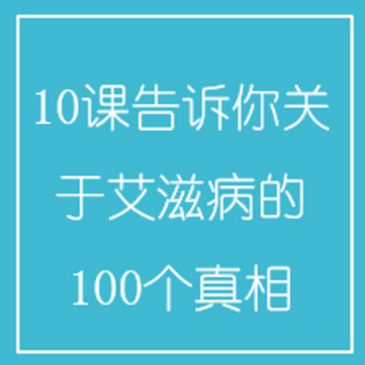 10课告诉你关于艾滋病的100个真相