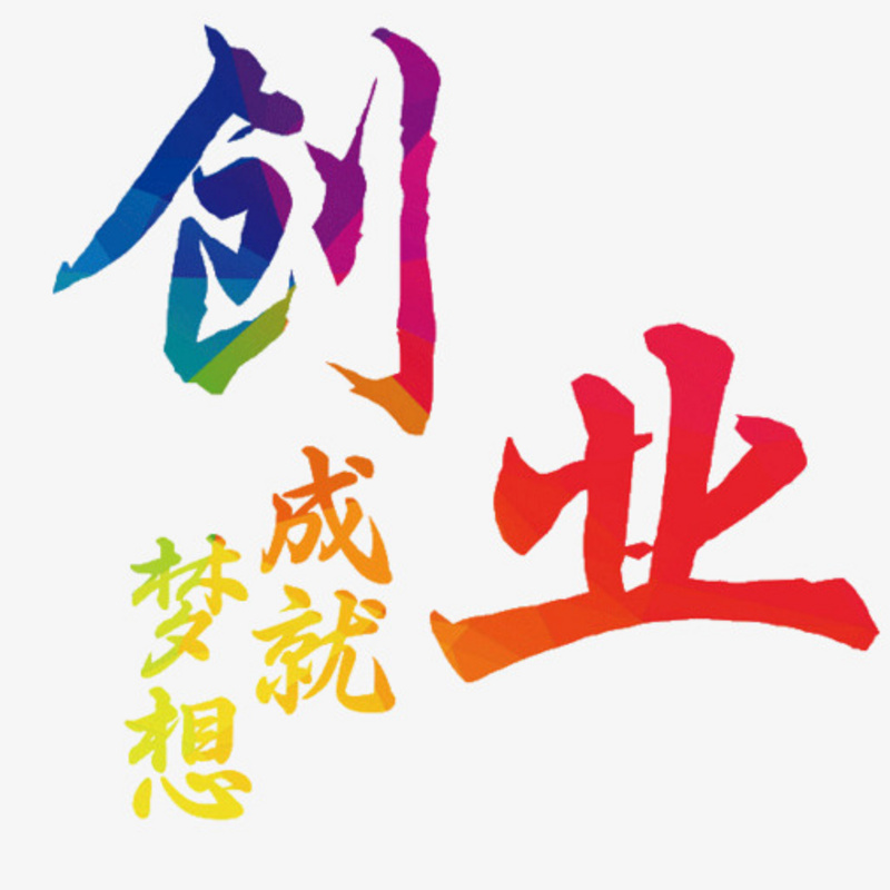创业成就梦想