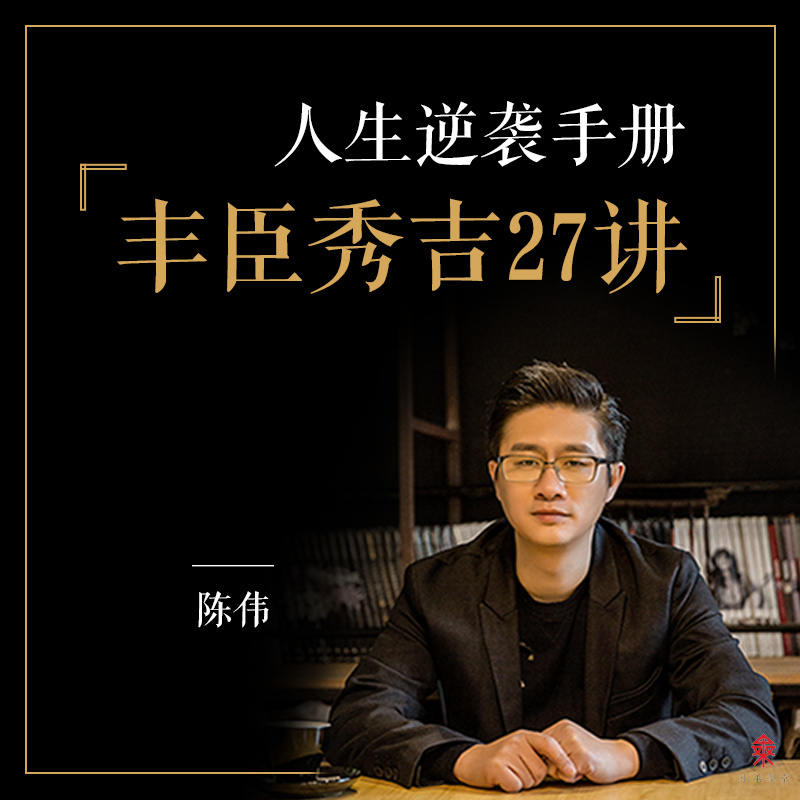 人生逆袭手册，丰臣秀吉27讲