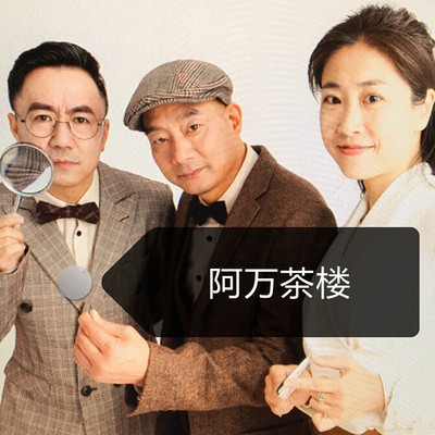2020年0925阿万茶楼