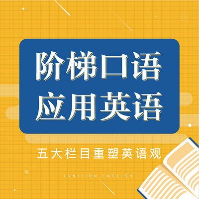 点燃英语空中课堂——阶梯口语