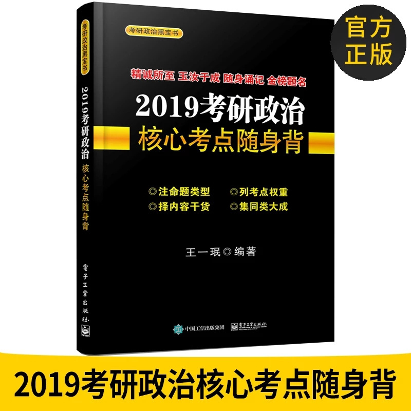 王一珉《核心考点随身背》官方版
