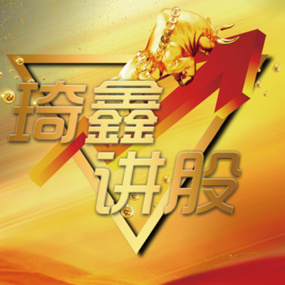 琦鑫讲股