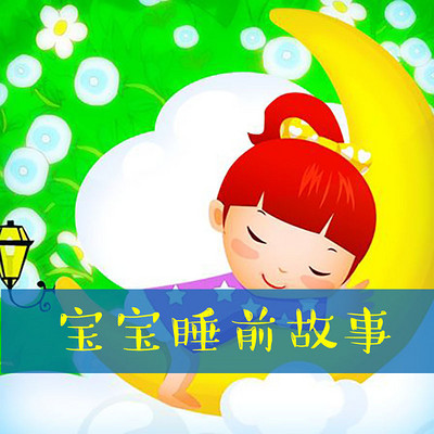 宝宝睡前故事 宝宝睡前故事