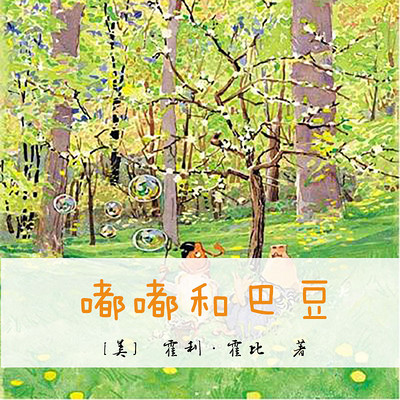 嘟嘟和巴豆 嘟嘟和巴豆